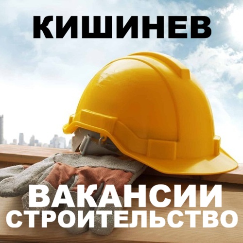 Строительная компания в Кишинёве — набор прорабов и бригад